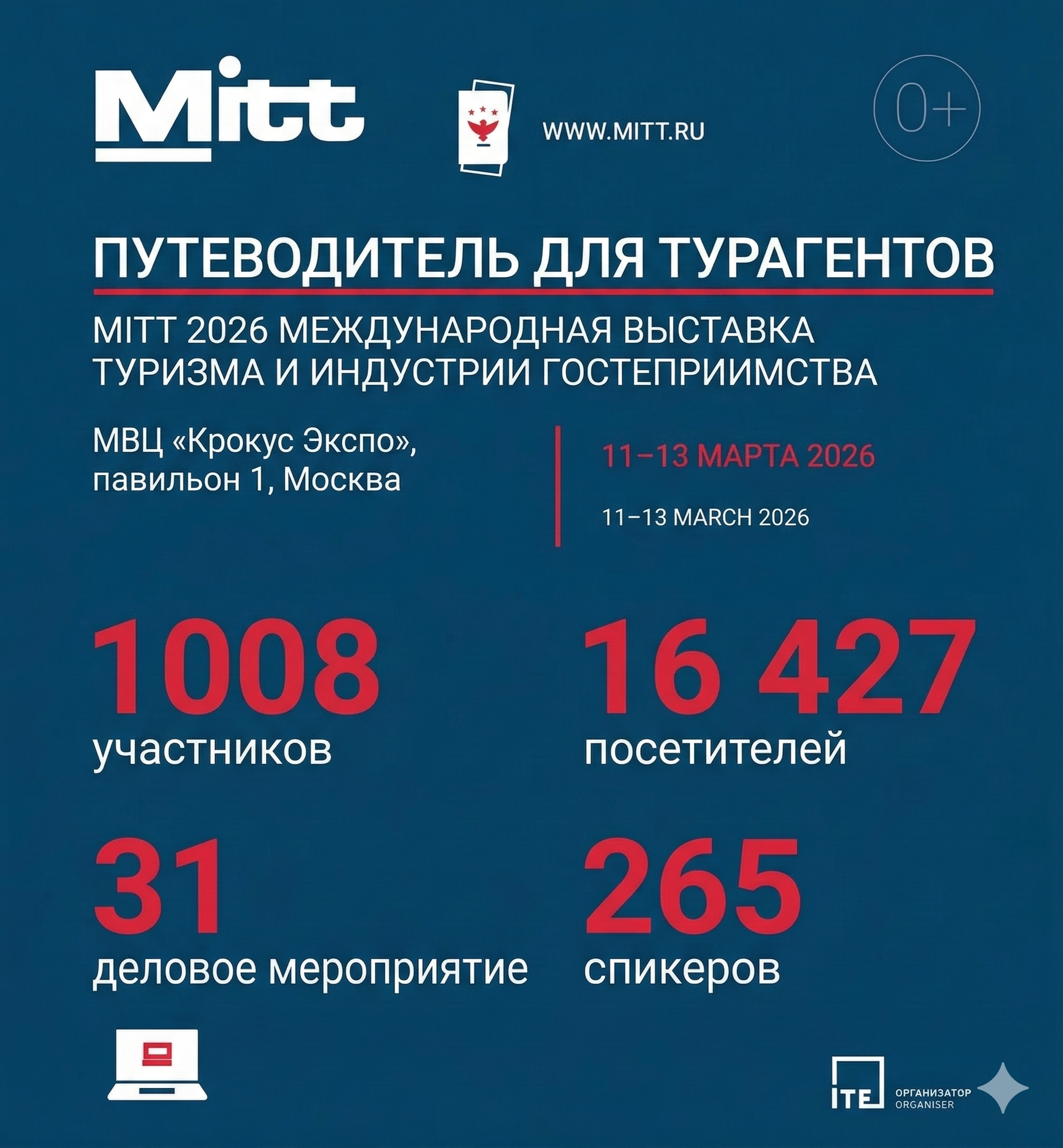 Почему в этом году турагенту нужно обязательно приехать на выставку MITT 2026 11-13 марта Почему в этом году турагенту нужно обязательно приехать на выставку MITT 2026 11-13 марта