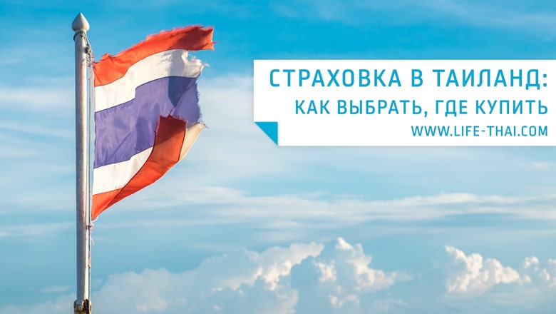Всё что нужно знать о страховке в Таиланд: список надежных полисов, как работает туристическое страхование и как обратиться в госпиталь по страховке