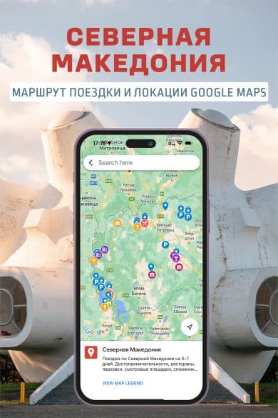 Путеводитель по Сервеной Македонии: что важно знать, маршрут, что посмотреть, еда и деньги Путеводитель по Сервеной Македонии: что важно знать, маршрут, что посмотреть, еда и деньги