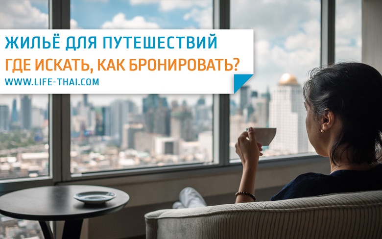 Жильё для путешествий: как забронировать отель, квартиру или виллу Жильё для путешествий: как забронировать отель, квартиру или виллу
