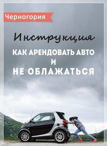 Отдых в Черногории самостоятельно. Всё, что нужно знать в первый раз