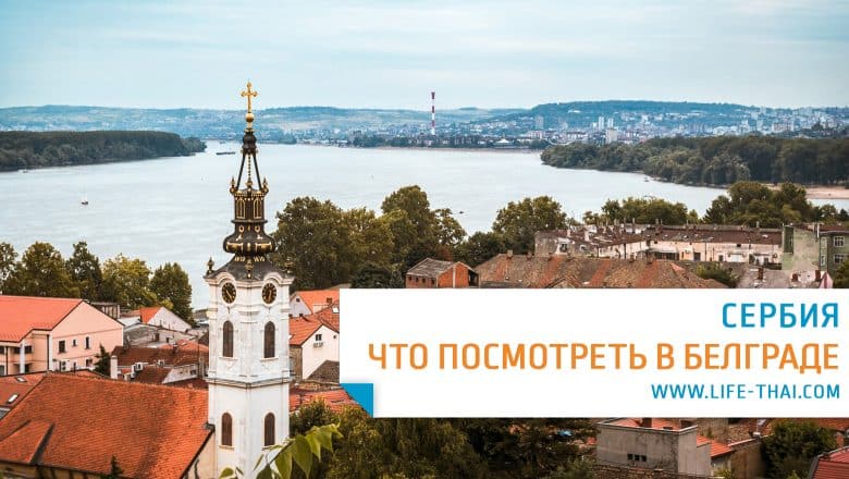 Что посмотреть в Белграде: 11 мест, которые обязательно увидеть, и ещё 10 секретных локаций