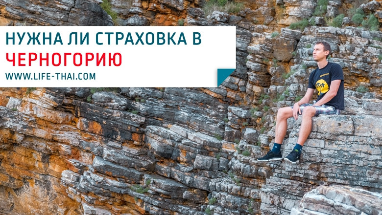 Нужна ли страховка для поездки в Черногорию? Реальный опыт обращения по страховке
