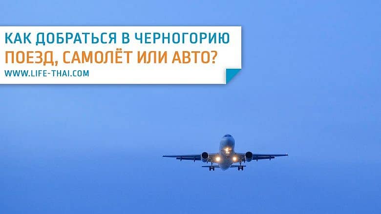 Как сейчас попасть в Черногорию &mdash; актуальная информация