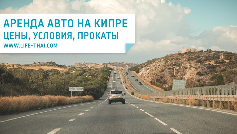 Аренда машины на Кипре. Мой отзыв и советы путешественникам