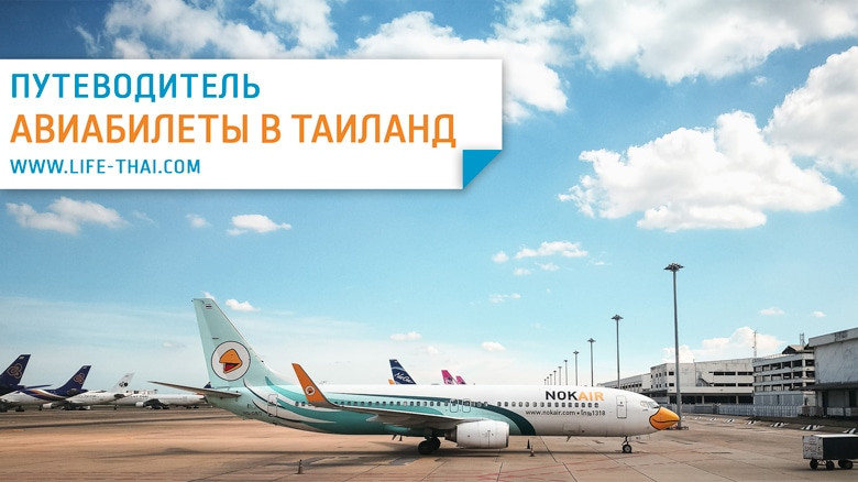 Сколько стоят билеты в Таиланд? Цены на перелёты в Бангкок, Пхукет, Паттайю Сколько стоят билеты в Таиланд? Цены на перелёты в Бангкок, Пхукет, Паттайю