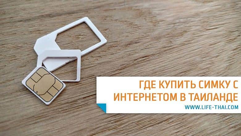 Симка с интернетом в Таиланде: как купить на 50% дешевле? Симка с интернетом в Таиланде: как купить на 50% дешевле?